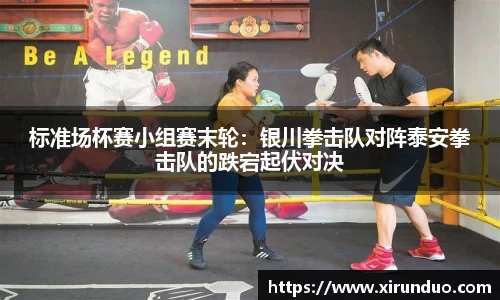 标准场杯赛小组赛末轮：银川拳击队对阵泰安拳击队的跌宕起伏对决