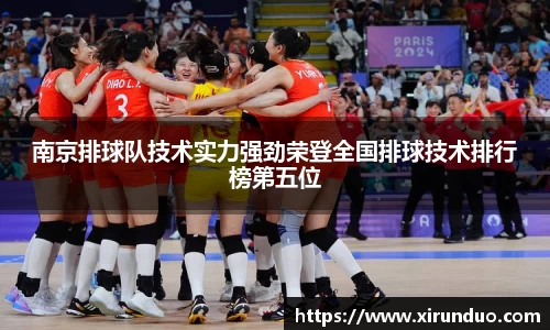 南京排球队技术实力强劲荣登全国排球技术排行榜第五位
