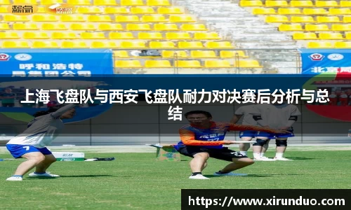 上海飞盘队与西安飞盘队耐力对决赛后分析与总结