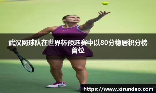 武汉网球队在世界杯预选赛中以80分稳居积分榜首位