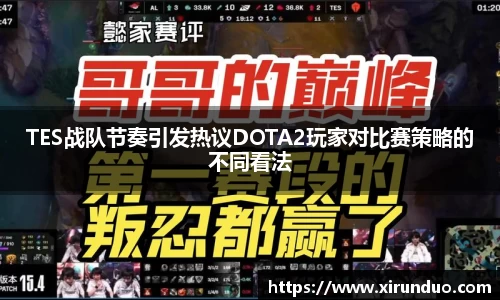 TES战队节奏引发热议DOTA2玩家对比赛策略的不同看法
